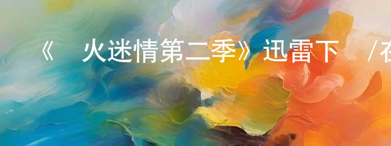 常衛的個人主頁,《彈火迷情第二季》迅雷下載/在線觀看-犯罪歷史-美劇天堂